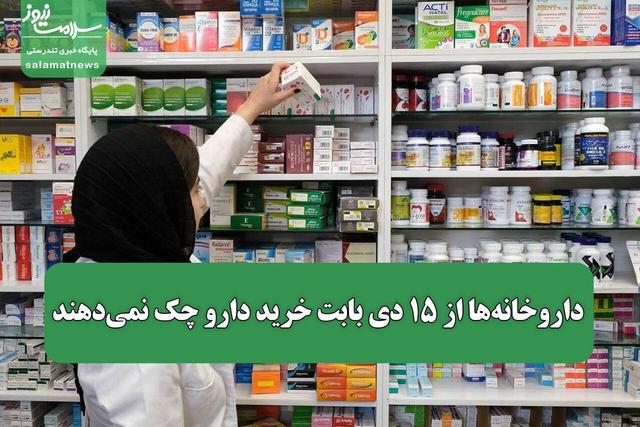 داروخانه‌ها از ۱۵ دی بابت خرید دارو چک نمی‌دهند+نامه