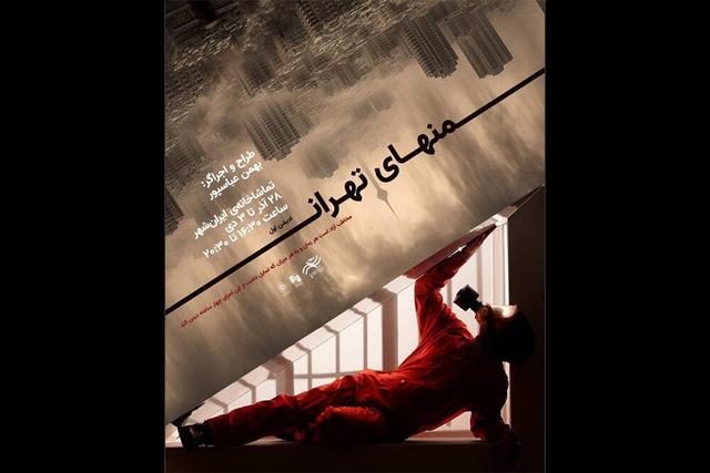 اجرای «منهای تهران» در تماشاخانه ایران‌شهر