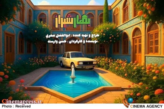 «بهار شیراز» از شب یلدا به تلویزیون می‌آید