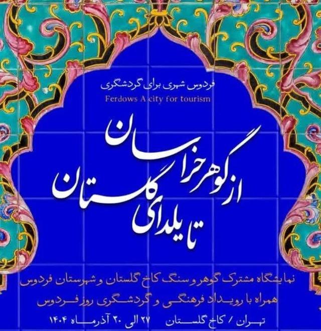 گشایش نمایشگاه «از گوهر خراسان تا یلدای گلستان» در کاخ گلستان