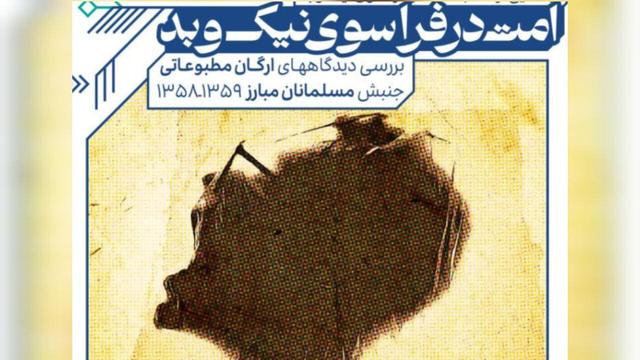 «امت در فراسوی نیک و بد»؛ تحلیل پیوندهای پنهانی گروه‌های سیاسی ایران 