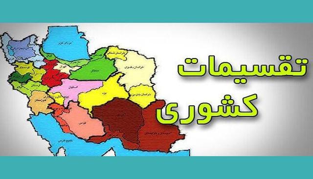 لازمه موفقیت تقسیمات کشوری پرهیز از مسائل سیاسی است