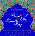 گشایش نمایشگاه «از گوهر خراسان تا یلدای گلستان» در کاخ گلستان