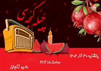 «چیله گئجهسی» ویژهبرنامه شب یلدا از رادیو زنجان