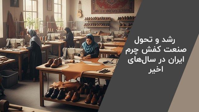 رشد صنعت چرم ایران در سال های اخیر؛ برندهای معتبر کفش چرم ایرانی