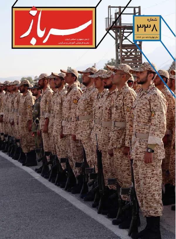 انتشار سیصد و سی و هشتمین شماره مجله «سرباز»