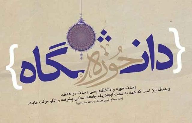 وحدت حوزه و دانشگاه تلاش برای مهندسی یک سیستم اجتماعی است