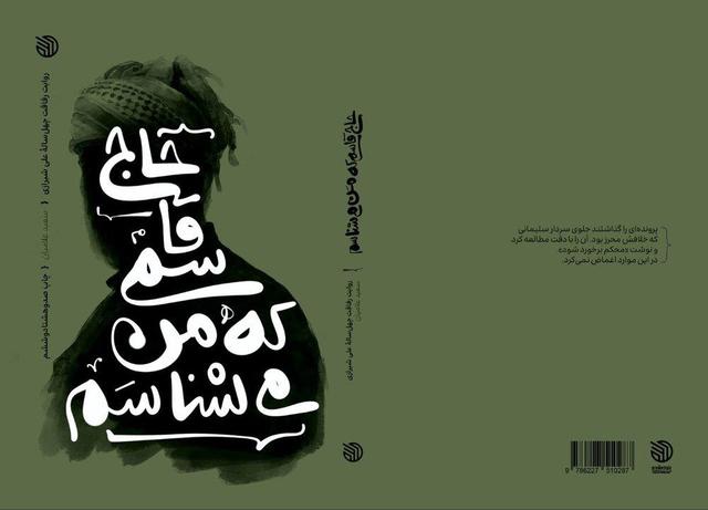 روایت رفاقت ۴۰ ساله حجتالاسلام شیرازی با حاج قاسم سلیمانی در یک کتاب