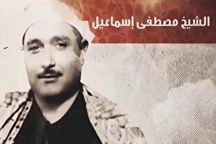 از توصیف تلاوتهای مصطفی اسماعیل تا تمجید کمیته قرآن الازهر + فیلم