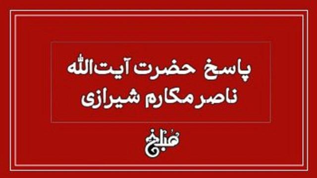 اگر با مدرک دستکاری شده استخدام شوم، درآمدم حلال است؟