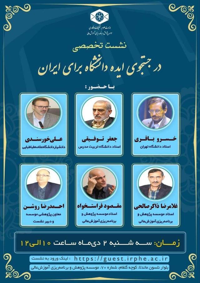 نشست تخصصی «در جست‌وجوی ایده دانشگاه برای ایران» برگزار می شود