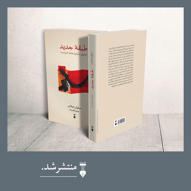 کتاب «طبقۀ جدید» منتشر شد