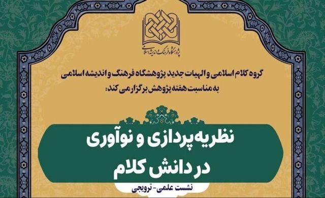 نشست علمی «نظریه‌پردازی و نوآوری در دانش کلام» برگزار می شود