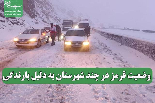 وضعیت قرمز در چند شهرستان به دلیل بارندگی