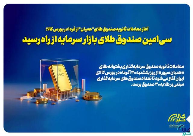 سی‌امین صندوق طلای بازار سرمایه از راه رسید