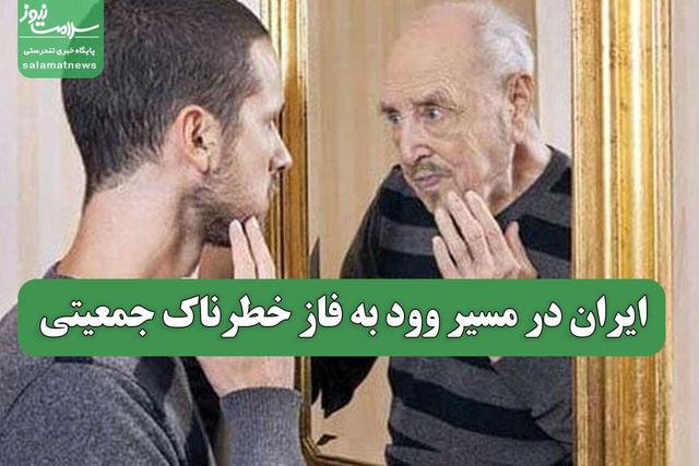 ایران در مسیر وود به فاز خطرناک جمعیتی