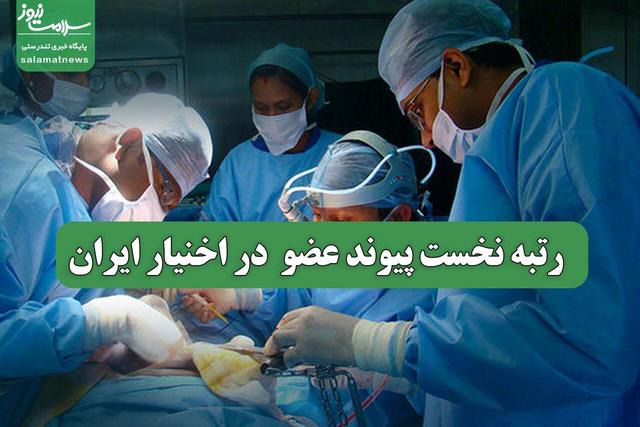 رتبه نخست پیوند عضو در اخنیار ایران