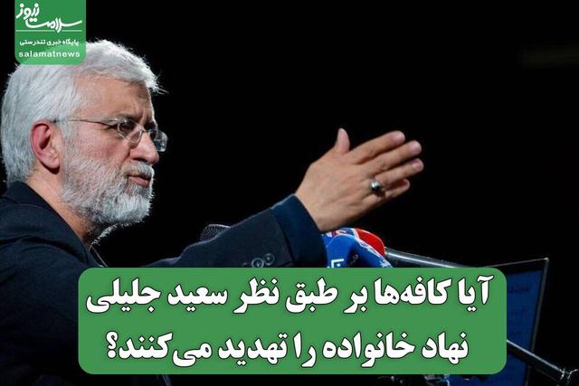 آیا کافه‌ها بر طبق نظر سعید جلیلی نهاد خانواده را تهدید می‌کنند؟