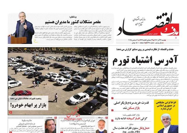صفحه اول روزنامه های اقتصادی ۲۹ آذر ۱۴۰۴
