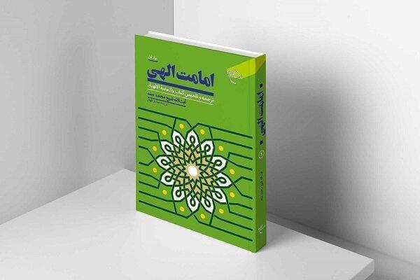 امامت الهی اثری تحلیلی در استمرار رسالت از منظر قرآن و سنت