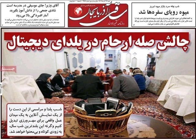 صفحه نخست روزنامه‌های آذربایجان شرقی ۲۹ آذر ۱۴۰۴