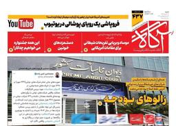 روزنامه‌های صبح شنبه ۲۹ آذر ۱۴۰۴