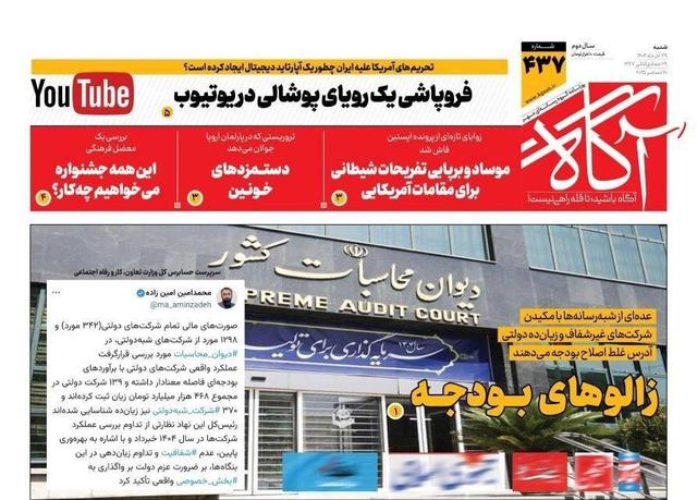 روزنامه‌های صبح شنبه ۲۹ آذر ۱۴۰۴