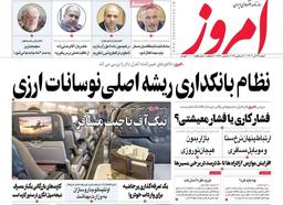 روزنامه‌های اقتصادی شنبه ۲۹ آذر ۱۴۰۴