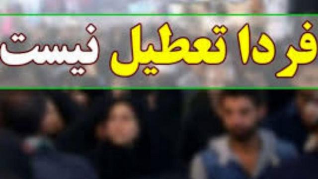 مدارس و دانشگاه‌های اصفهان فردا حضوری است