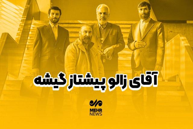 آقای زالو پیشتاز گیشه