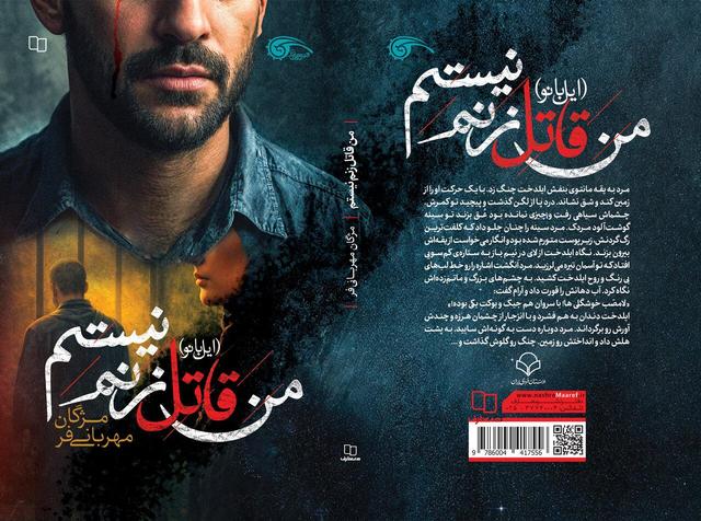 «من قاتل زنم نیستم»، روایت ایستادگی زنانه از دل یک معما