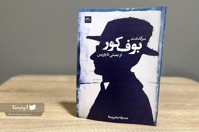 ماجرای خلق و انتشار بوف کور صادق هدایت