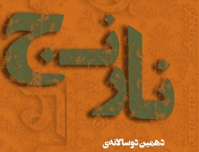 برگزیدگان دوسالانه‌ ملی داستان کوتاه «نارنج» ۴ دی معرفی می‌شوند