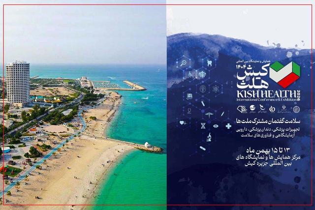 نگین خلیج فارس، میزبان همایش و نمایشگاه «کیش هلث ۱۴۰۴»