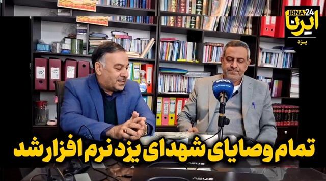 فیلم| وصیت‌نامه‌ شهدای یزد در قالب نرم‌افزار عرضه شد