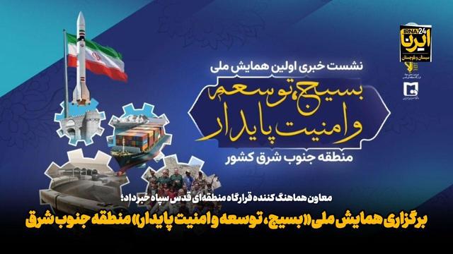 داوری ۳۰۰ مقاله در همایش «بسیج، توسعه و امنیت پایدار جنوب‌ شرق کشور» + فیلم