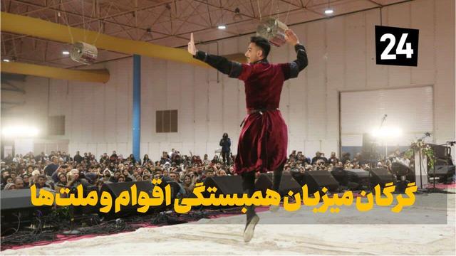 فیلم| گرگان میزبان همبستگی اقوام و ملت‌ها