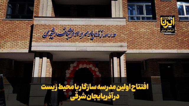 فیلم| افتتاح اولین مدرسه سازگار با محیط زیست در آذربایجان‌شرقی