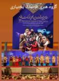 اعزام گروه هنری «قاصدک بختیاری» شهرستان فارسان به هفدهمین جشنواره بین‌المللی فرهنگ اقوام