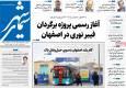 صفحه نخست روزنامه‌های اصفهان شنبه ۲۹ آذر