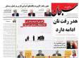 صفحه نخست روزنامه های استان فارس شنبه ۲۹ آذرماه
