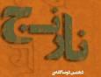 برگزیدگان دوسالانه‌ ملی داستان کوتاه «نارنج» ۴ دی معرفی می‌شوند