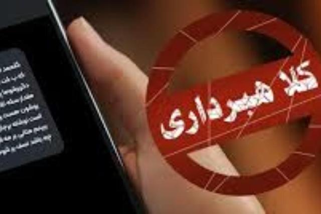 دادگستری تهران نسبت به افزایش پیامک‌های جعلی هشدار داد