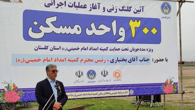 آغاز ساخت ۳۰۰ واحد مسکونی مددجویان کمیته امداد در گرگان/بهره‌برداری از ۴۵۰ واحد مسکن روستایی مددجویان