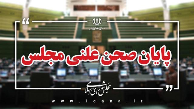 پایان صحن علنی امروز مجلس/جلسه بعدی؛ سه‌شنبه، ۲ دی ماه