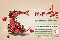 اجرای برنامه ملی «یلدانه» داوطلبان جمعیت هلال‌احمر در سراسر استان