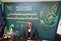 تمدید مهلت ارسال آثار شانزدهمین جشنواره ملی شعر کودک‌و‌نوجوان رضوی در همدان 