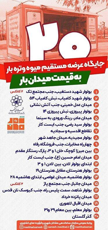 استقرار ۲۰ کانکس عرضه مستقیم میوه برای تنظیم‌ بازار شب یلدا در مشهد