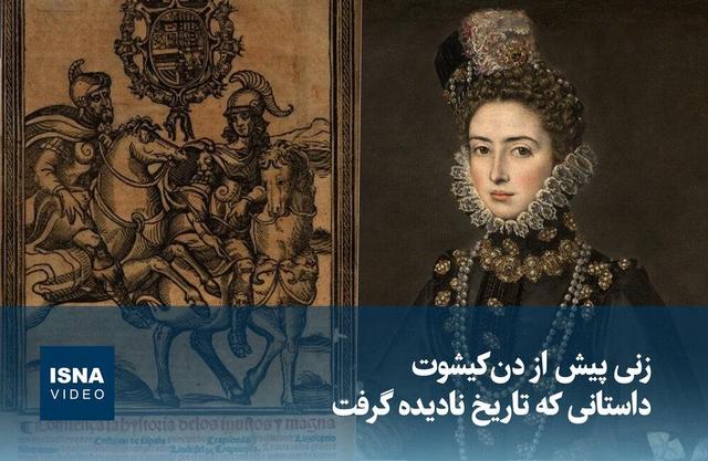 ویدیو/ زنی پیش از دن‌کیشوت؛ داستانی که تاریخ نادیده گرفت