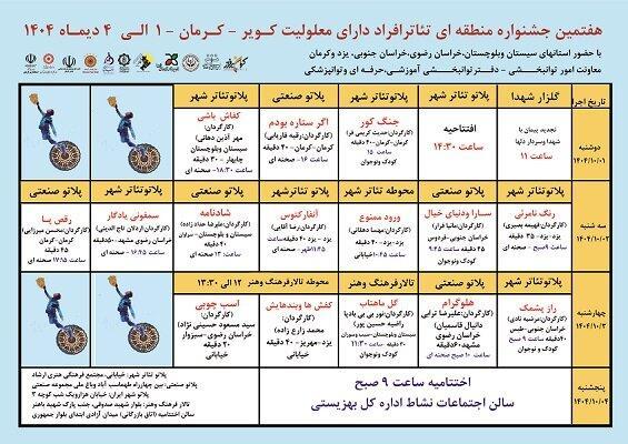 جدول اجرای آثار هفتمین جشنواره منطقه‌ای تئاتر افراد دارای معلولیت کویر منتشر شد